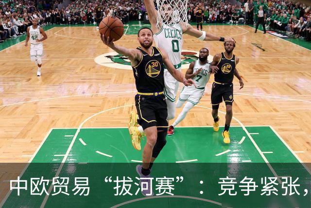 中欧贸易“拔河赛”：竞争紧张，谁才是赢家？