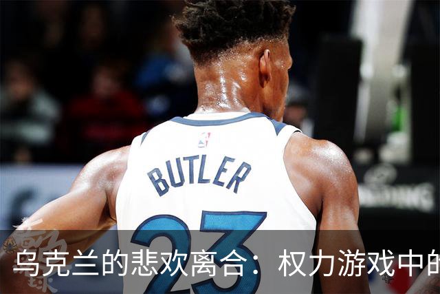 乌克兰的悲欢离合：权力游戏中的小丑与悲剧
