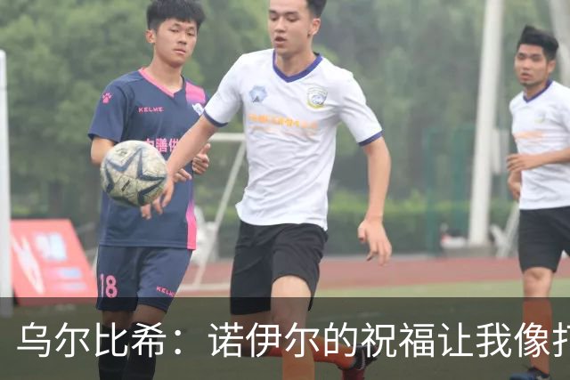 乌尔比希：诺伊尔的祝福让我像打了鸡血，心情飞起来了！