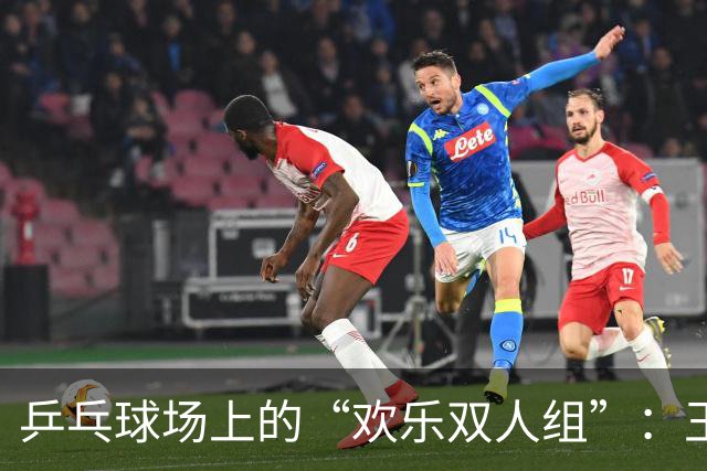乒乓球场上的“欢乐双人组”：王楚钦与孙颖莎轻松进军亚运四强！