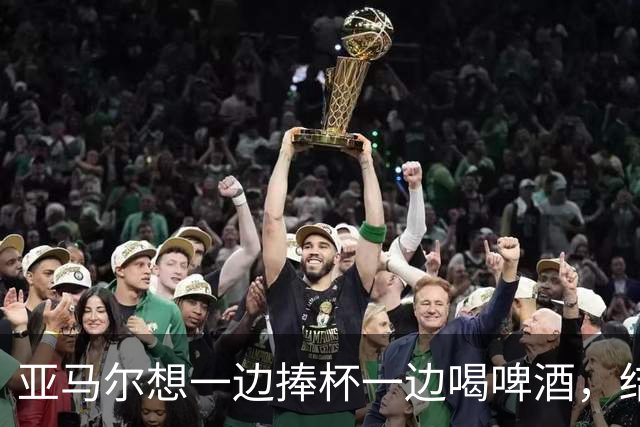 亚马尔想一边捧杯一边喝啤酒，结果洒在了自己身上