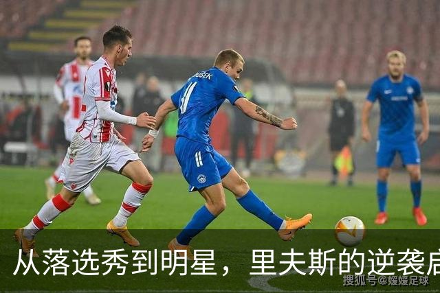 从落选秀到明星，里夫斯的逆袭启示了他们！