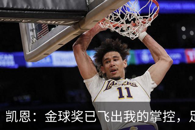 凯恩：金球奖已飞出我的掌控，足球讨论让这场游戏更精彩