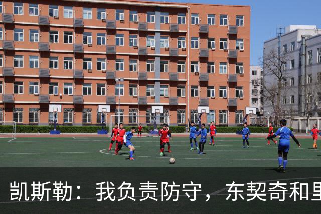 凯斯勒：我负责防守，东契奇和里夫斯任攻城狮