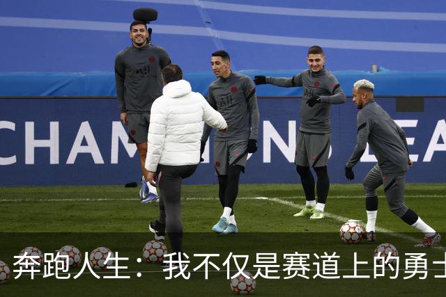 奔跑人生：我不仅是赛道上的勇士，更是精彩的自己