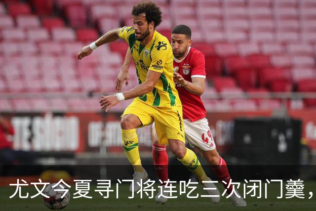 尤文今夏寻门将连吃三次闭门羹，这次盯上了巴黎24岁法国国门