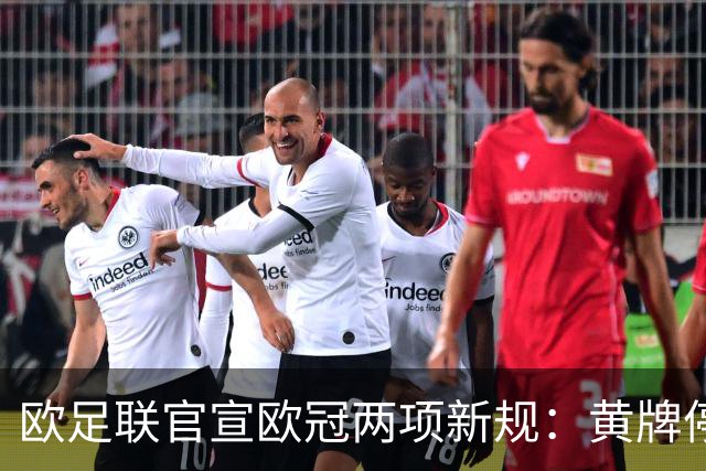 欧足联官宣欧冠两项新规：黄牌停赛门槛升至4张，取消时钟显示限制
