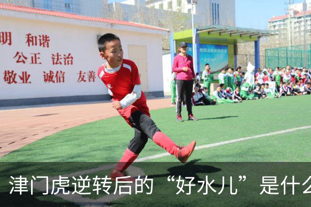 津门虎逆转后的“好水儿”是什么意思？这个词竟来自澡堂子