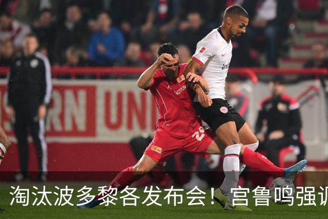 淘汰波多黎各发布会！宫鲁鸣强调积累经验，展望法国寄语内外结合