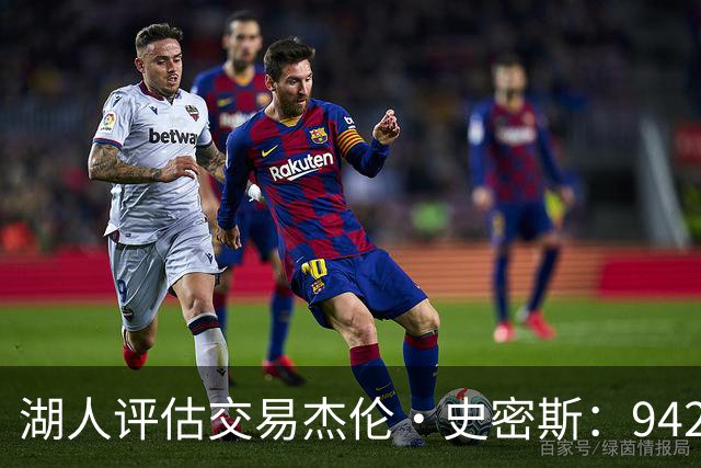 湖人评估交易杰伦·史密斯：942万到期合同换10.2分空间内线，克内克特或成筹码