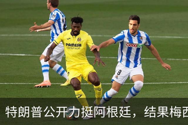 特朗普公开力挺阿根廷，结果梅西0射正1比0输西班牙