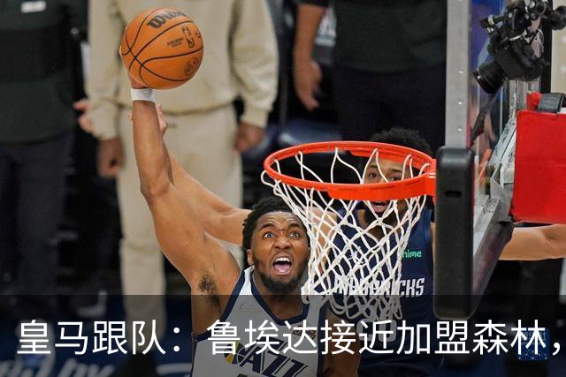 皇马跟队：鲁埃达接近加盟森林，皇马将入账50%转会费