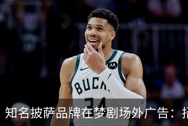知名披萨品牌在梦剧场外广告：招人，不招滕哈赫
