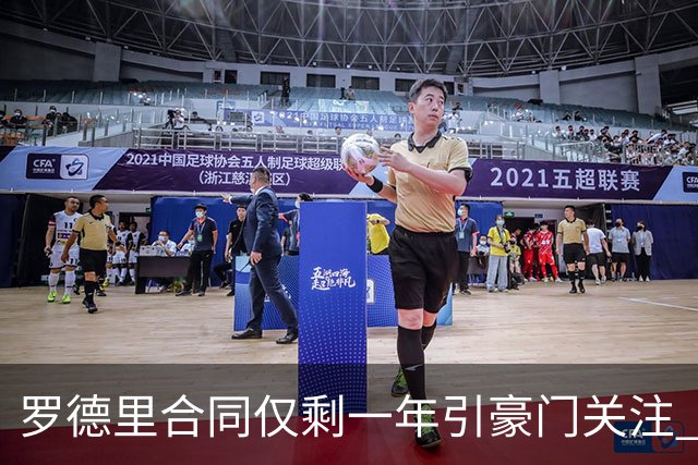 罗德里合同仅剩一年引豪门关注 曼城或再买两名中场重塑阵容