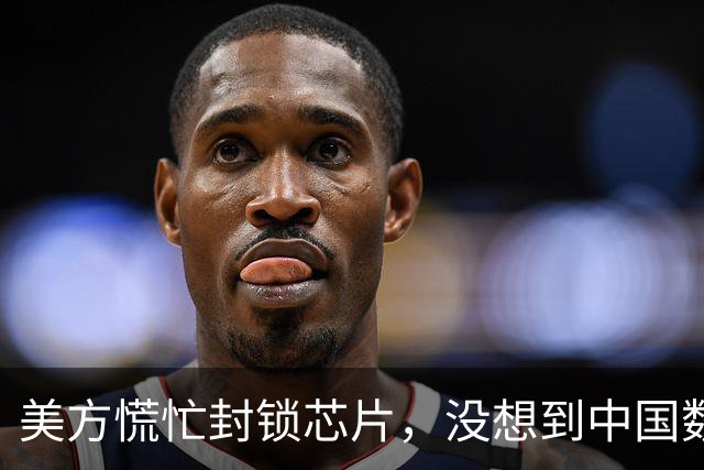 美方慌忙封锁芯片，没想到中国数据中心竟实力超群！