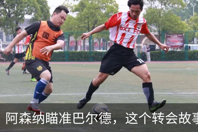 阿森纳瞄准巴尔德，这个转会故事会如何发展？