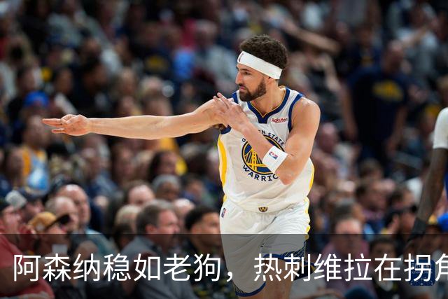 阿森纳稳如老狗，热刺维拉在拐角处争锋相对